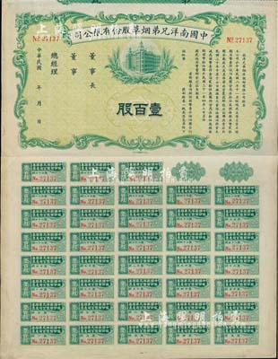 民国年（1932-）中国南洋兄弟烟草股份有限公司股票壹百股（每股国币拾伍圆），未正式发行，附带有完整息票，八五成新