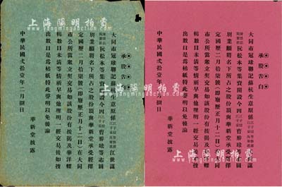 民国贰拾壹年（1932年）大同市·华新堂“承股告白”2种，分由红纸、绿纸印刷，内为股份转让之声明，发行于广东地区，八成新