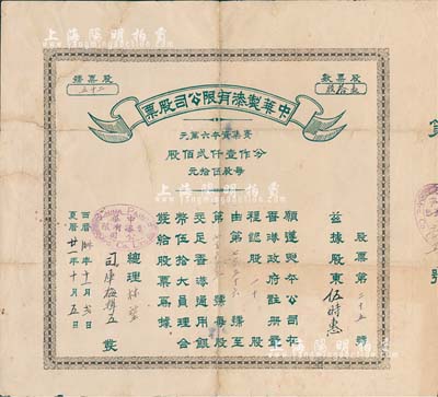 民国廿一年（1932年）中华制漆有限公司股票，面额壹拾股（每股香港通用银币伍拾大员），该公司创立于1932年，票上总理林堃即为公司创始人；中华制漆公司乃香港制漆业之先驱，也是迄今仍存的香港上市公司，历史意义厚重；罕见品，边有小贴痕，七五成新