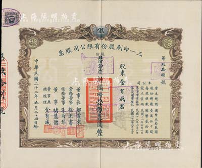 民国二十二年（1933年）三一印刷股份有限公司股票，肆佰玖拾壹股计国币玖仟捌佰贰拾圆，其承购股东即为票上董事兼总经理金有成君（余姚籍，中国民族印刷界之先驱）；票上董事长郁震东乃著名实业家、复旦大学校董，曾在家乡启东独资建造名闻一方的“全国第六大教堂”德肋撒堂；双龙图印制美观，八五成新