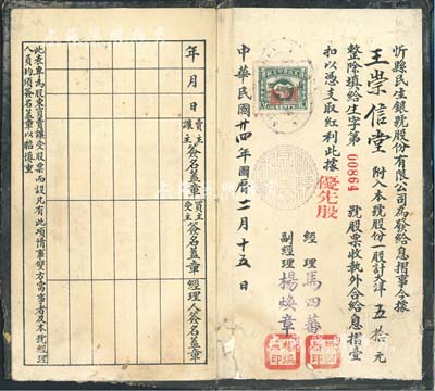 民国廿四年（1935年）忻县民生银号息摺，优先股一股计大洋五拾元，香港集趣堂藏品，少见，七成新