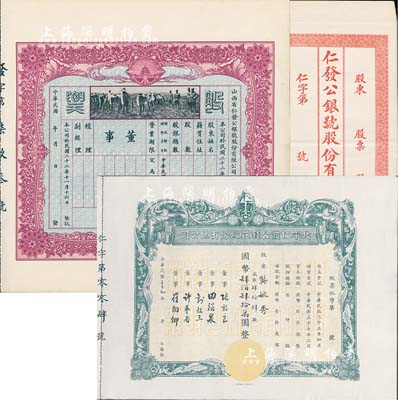 民国钱庄业股票2种，详分：①1934年山西省仁发公银号股份有限公司股票，未填用发行，上印“天坛”和“军人开垦”图，该银号成立于1933年，其东家（董事长）即为山西晋绥军将领王靖国氏（即股票图中那位叉腰而立的军官）；②1948年北平仁发公钱庄股份有限公司股票，壹股计国币壹拾万圆，附带有封套；此二种实为同一家钱庄所发行，少见，九至九五成新