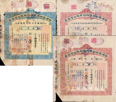 民国二十二年（1933年）卫辉华新纺织股份有限公司股票共3枚不同，详分：红色甲种壹股计国币壹百圆、捌股计国币捌百圆，蓝色乙种壹股计国币壹百圆；该公司为著名之民族企业，由北洋政府财政总长周学熙氏所创办；六至七成新