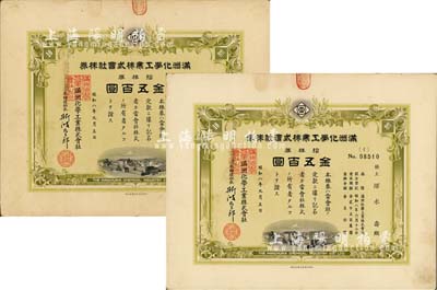 昭和八年（1933年）满洲化学工业株式会社株券共2枚连号，均为拾株券金五百圆，由同一股东承购，有水印，八成新