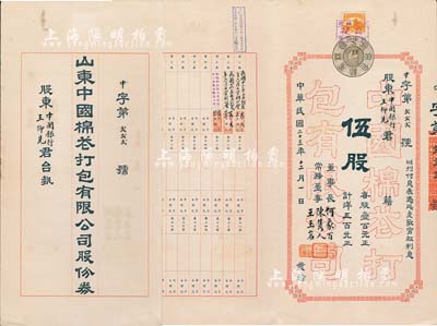 民国二十三年（1934年）山东中国棉花打包有限公司股份券，伍股计洋五百元，票上董事长何象百为中国银行济南分行经理，而承购股东王仰先为中国银行青岛分行经理；趣味号码“中字第222号”，罕见，八五成新