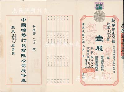 民国廿六年（1937年）中国棉花打包有限公司股份券，壹股计国币壹百元，票上承购股东即为公司常务董事王仰先（时任中国银行青岛分行经理），罕见，八五成新