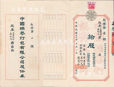 民国廿六年（1937年）中国棉花打包有限公司股份券，拾股计国币壹仟元，票上承购股东即为公司常务董事王仰先氏（时任中国银行青岛分行经理），其股票号码仅为“新第贰号”，尤为值得推重；罕见，八五成新