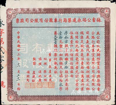 民国廿三年（1934年）梅畲公路永达筑路行车股份有限公司股票，壹拾股计毫洋壹拾元，广东梅州（梅城至畲江公路）老股票，少见，七五成新