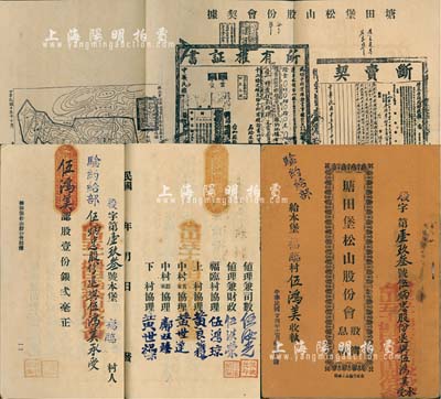 民国廿四年（1935年）《塘田堡松山股份会股簿、息摺》1册，股壹份计银贰毫，由股东伍鸿美执有，内印股份会规28条，且附契据及地图，形制较为特殊；该会设于广东台山县，以垦荒造林、开辟天然利权为宗旨，颇具环境保护之前瞻性，值得世人借鉴和深思；少见且富时代意义，八成新