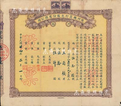 民国廿四年（1935年）河南陕州机器打包股份有限公司股票，伍拾股计伍仟圆；票上董事张公权即为当时中国银行总经理张嘉璈氏、刘季五乃汉口巨商（华南第一家汉口打包公司创办者）少见，七五成新