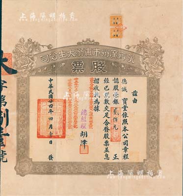 民国廿四年（1935年）承办广州市粪溺大生公司股票，认股毫银贰佰元，少见，八成新