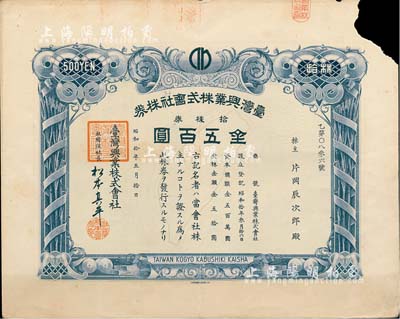 昭和拾年（1935年）台湾兴业株式会社株券，拾株券金五百圆，上印台湾岛地图，且有水印，少见品，右上角有缺损，七成新