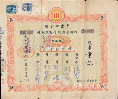 民国廿九年（1940年）四川水泥股份有限公司股票，伍拾股计国币伍仟圆；该公司设于重庆，票上董事刘航琛乃四川著名之工商业巨子，七五成新