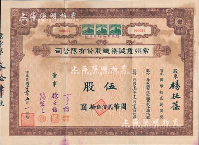 民国二十五年（1936年）常州意诚染织股份有限公司股票，伍股计国币贰佰伍拾圆，附带有息票，近八成新