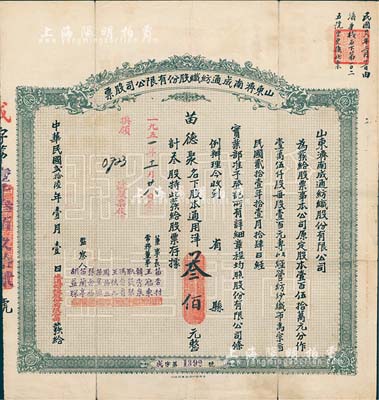 民国贰拾陆年（1937年）山东济南成通纺织股份有限公司股票，叁股计通用洋叁佰元，票上董事苗星垣（桓台人）为工商实业家，曾任济南市政协常委，背印有股票简章等信息；七五成新