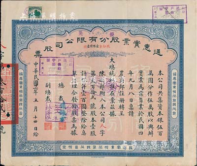 民国廿六年（1937年）通惠实业股份有限公司股票，优先股壹股计银洋壹百圆，票上印有“大总统批准在案”等字样，由总裁孙豫方（孙多森之侄，曾任中孚银行、阜丰面粉公司总经理）、副总裁林葆恒（北洋著名外交官，谙书史、精词学，著述颇丰）签名；八成新