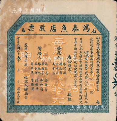 民国二十六年（1937年）石岛·鸿泰鱼店股票，股本国币贰拾元，未填用发行，山东荣成县老股票，七五成新