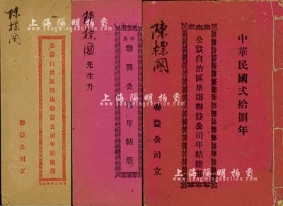 民国时期广东传统股份资料3册，详分：1939年《新昌联兴公司年结册》1本，1938、1939年《公益自治区屠场联益公司年结总部》各1本，均由同一股东陈标国氏执有；保存尚佳，敬请预览