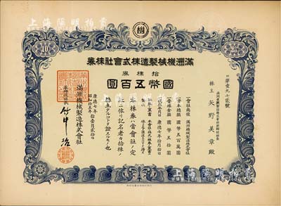 康德七年（1940年）满洲机械制造株式会社株券，拾株券国币五百圆，八成新