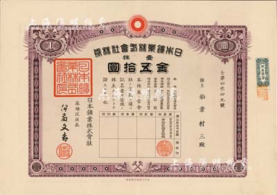 昭和拾六年（1941年）日本鑛业株式会社株券，壹株券金五拾圆，该公司即为世界500强企业“日本新日矿集团”之前身，有水印，八五成新
