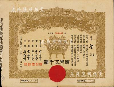 民国三十三年（1944年）新亚建业股份有限公司股票，伍佰股计国币伍千圆，正中印宝鼎图，票上董事长许冠群乃上海著名实业家、董事朱博泉乃民国银行界巨擘(曾参与创办全国首家票据交换所，出任沪江大学商学院院长等职)；近八成新