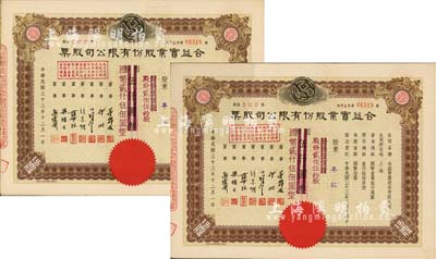 民国三十三年（1944年）合益实业股份有限公司股票共2枚连号，均为伍佰股计国币伍仟圆改值为贰佰伍拾股计国币贰仟伍佰圆，九五成新