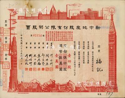 民国三十三年（1944年）新中地产股份有限公司股票，伍仟股计国币伍万圆（改值为壹仟股计国币壹万圆），九成新