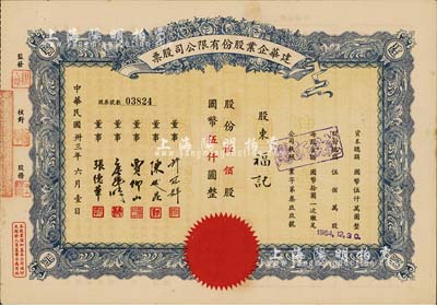 民国卅三年（1944年）建华企业股份有限公司股票，伍佰股计国币伍仟圆，由董事许冠群（上海著名实业家）、陈述昆（上海房产领袖）等签署；八五成新