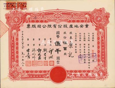 民国三十三年（1944年）业安地产股份有限公司股票，伍百股计国币伍千圆，票上有永安财团巨商郭顺、郭礼安等签名，九成新