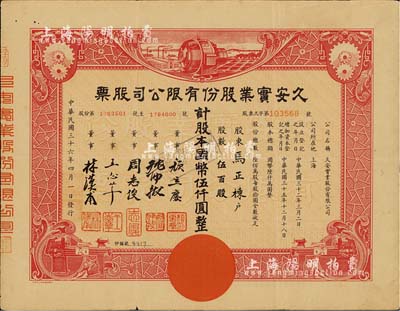 民国三十六年（1947年）久安实业股份有限公司股票，伍百股计国币伍仟圆，票上董事周志俊氏乃北洋政府财政总长周学熙之次子、王志莘乃民国著名银行家；七五成新