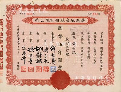 民国三十三年（1944年）华新地产股份有限公司股票，伍百股计国币伍仟圆，八成新