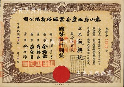 民国卅三年（1944年）泰山房地产企业股份有限公司股票，伍百股计国币伍仟圆(改值为壹佰股计国币壹仟圆)，八五成新