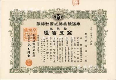 康德拾壹年（1944年）南满鑛业株式会社株券，拾株券金五百圆，九成新