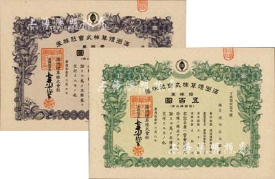 康德拾壹年（1944年）满洲烟草株式会社株券共2种不同，分别为壹株券计五拾圆、拾株券计五百圆，均有水印，九成新
