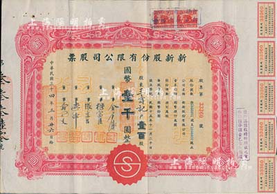 民国三十四年（1945年）新新股份有限公司股票，壹百股计国币壹千圆；该公司为老上海四大百货公司之一，解放后更名为上海市第一食品商店；八成新
