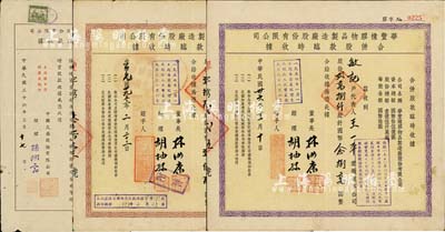 上海老股票3种，详分：1947年中国火柴股份有限公司增资股款收据，肆拾股计国币捌佰元；华丰橡胶物品制造厂股份有限公司合併股款临时收据2枚，分别为1947年紫色贰万捌仟股计国币念捌万圆、1953年棕色壹拾万股计国币壹佰万圆；八成新