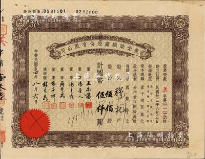 民国三十四年（1945年）美光染织厂股份有限公司股票，伍佰股计国币伍仟圆，票上董事王尔藩曾任上海大中银行总经理，八成新
