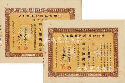 民国三十六年（1947年）中纺纱厂股份有限公司股款收据共2枚连号，面额均为壹万股计国币拾万圆，由同一股东承购，票上董事长王启宇（浙江定海人）为上海纺织业巨子、1950年赴港成立香港纱厂，曾任香港纱厂业同业公会理事长等职；九成新