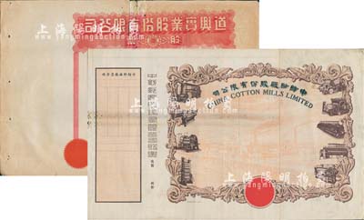 民国时期（上海）道兴实业股份有限公司股票、中纺纱厂股份有限公司股票之半成品券共2种不同，七成新