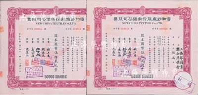 民国三十七年（1948年）信和纱厂股份有限公司股票2枚，面额均为伍万股计国币伍拾万元，票上股东均为“上海银钱业联合准备会”，八五成新