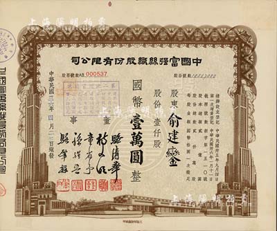 民国三十六年（1947年）中国富强丝织股份有限公司股票，壹仟股计国币壹万圆，由董事骆清华（浙江人，曾任民国工商联秘书长，通商银行总经理）等签名；票上承购股东为资本家俞建銮氏，附带有封套，八成新