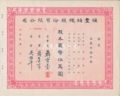 民国年·恒丰纺织股份有限公司股票，伍仟股计国币伍万圆，未填用附存根，票上董事长聂云台为晚清重臣曾国藩外孙、著名民族企业家，八五成新