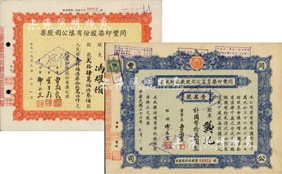 同丰印染股份有限公司股票2种，详分：1947年股款临时收据，壹万股计国币拾万圆；1955年股票，贰拾肆万伍仟叁佰股计人民币叁仟陆佰柒拾玖万伍仟元；八成新