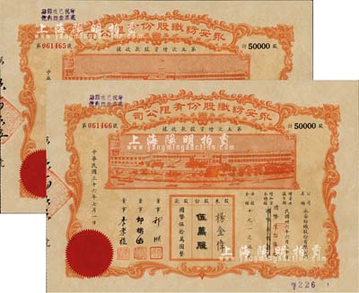 民国三十六年（1947年）永安纺织股份有限公司·第五次增资股款收据共2枚连号，面额均为伍万股计国币伍拾万圆，票上有永安财团巨商郭顺等签名，八五成新