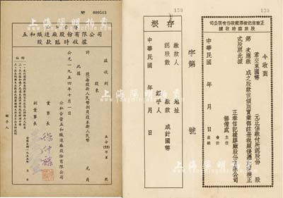 老上海股据2种，详分：民国年·正泰信记橡胶厂股份有限公司股款临时收据，未填用附存根；1954年公私合营五和织造厂股份有限公司股款临时收据，未填用；九成新
