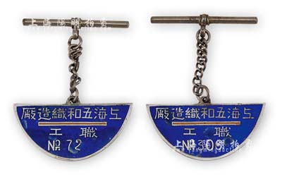 民国时期“上海五和织造厂·职工”银质证章2枚，该企业亦发行有股票，由宁波旅沪工商业巨子任士刚所创办，其生产的鹅牌汗衫曾风靡一时，被誉为“汗衫大王”；保存甚佳，敬请预览