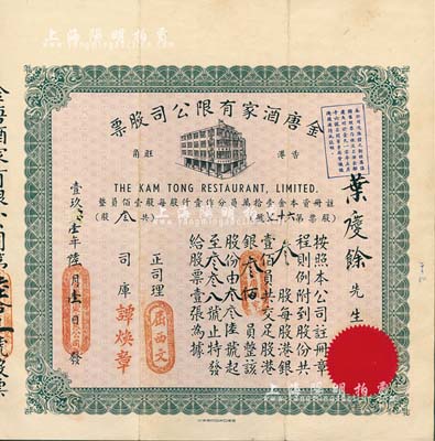 19x1年香港金唐酒家有限公司股票，叁股银叁佰员，八成新