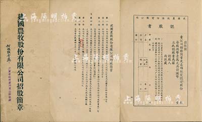 民国卅五年（1946年）《建国农牧股份有限公司招股简章》1册，该公司设于广州东山，经营农场牧场及农产制造等，内列公司发起人、缘起、章程等34条，并附空白认股书，其代收股金处为广东省银行广州东山办事处；内涵丰富，保存甚佳，值得细览