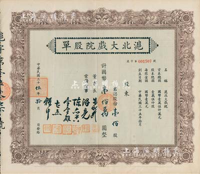 民国三十伍年（1946年）沪北大戏院股单，壹佰股计国币壹佰万圆，八五成新
