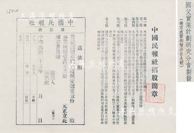 民国三十五年（1946年）中国民报社认股书1张，未填用（每股国币壹万元），上印招股简章，由南京·国父实业计划研究分会（阐扬三民主义）制发，少见，八五成新